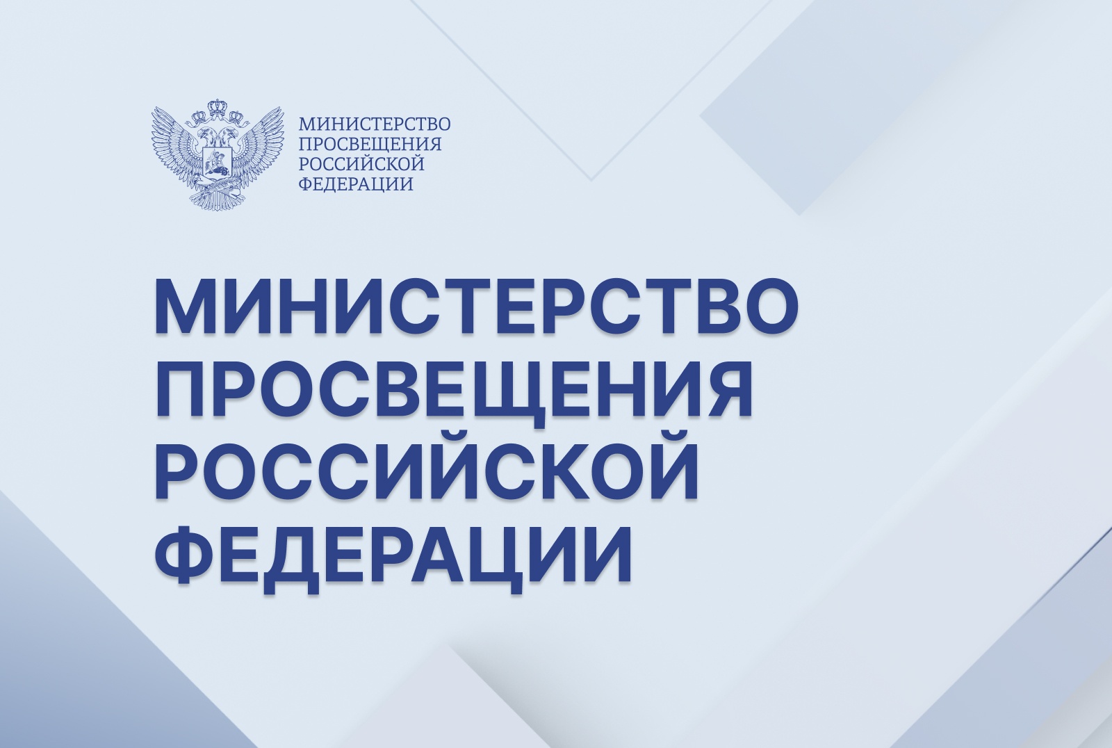 Минпросвещения РФ направило в регионы инструкции для руководителей образовательных организаций по алгоритмам действий в конфликтных ситуациях