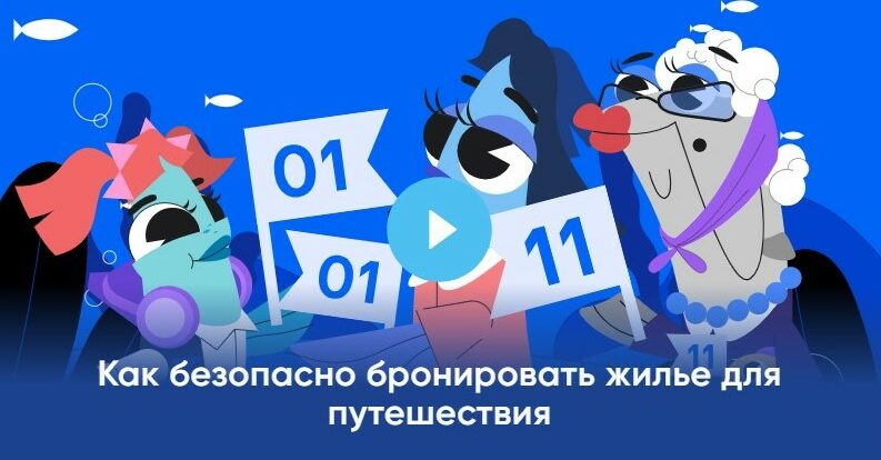 В&nbsp;новом сезоне &laquo;Цифрового ликбеза&raquo; от&nbsp;Авито Ряпушка Варя и&nbsp;Налим Максим учатся безопасно бронировать жилье и&nbsp;помогать в&nbsp;интернете
