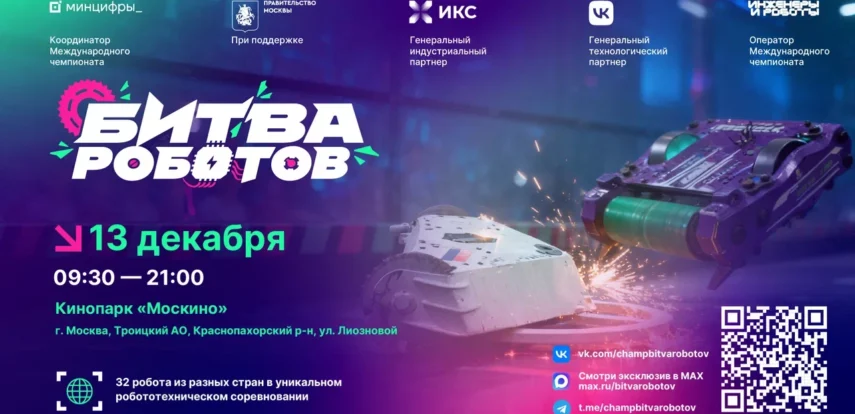 Приглашаем на финальный этап Международного чемпионата по битве роботов