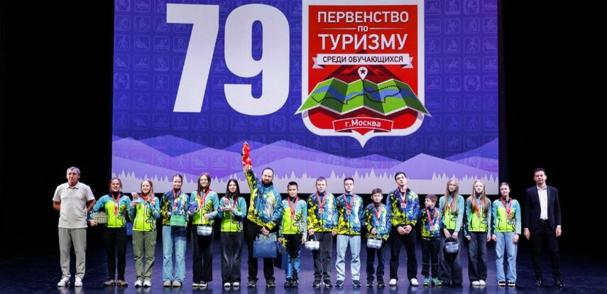 Юных москвичей наградили за достижения в сфере спортивного туризма