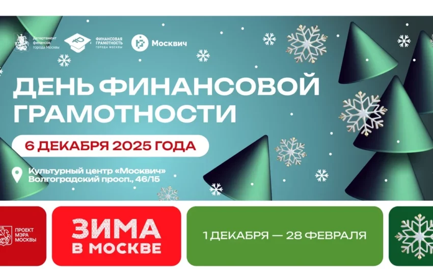 «Зима в Москве»: горожанам расскажут, как избежать лишних трат в новогодние праздники