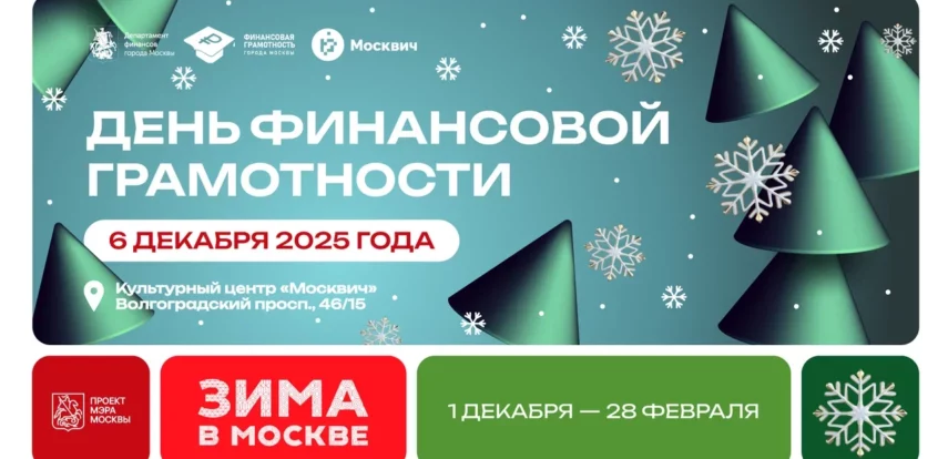 «Зима в Москве»: горожанам расскажут, как избежать лишних трат в новогодние праздники