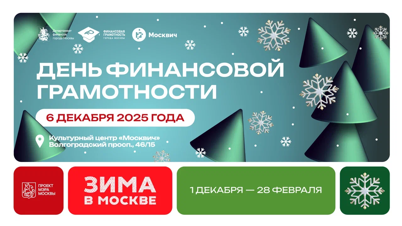«Зима в Москве»: горожанам расскажут, как избежать лишних трат в новогодние праздники