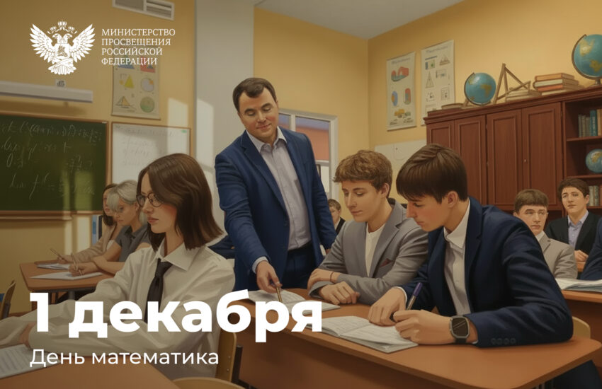 Поздравление Министра просвещения Российской Федерации Сергея Кравцова с Днем математика