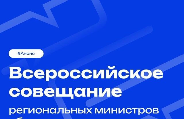 Всероссийское совещание объединит всех региональных министров образования
