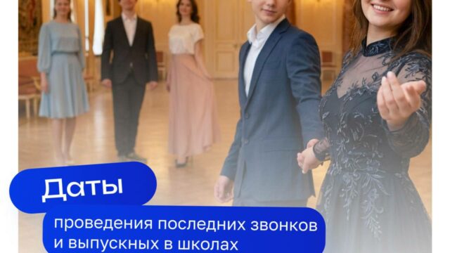 Минпросвещения России определило единые дни проведения последнего звонка и выпускного в школах в 2026 году
