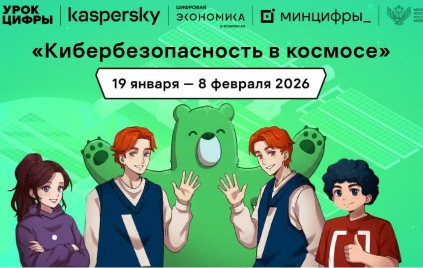 &laquo;Лаборатория Касперского&raquo; расскажет школьникам на&nbsp;&laquo;Уроке цифры&raquo; про кибербезопасность в&nbsp;космосе