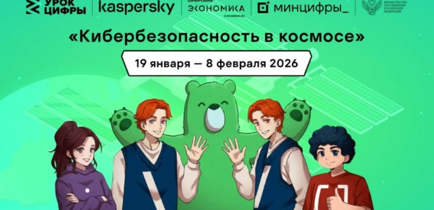 &laquo;Лаборатория Касперского&raquo; расскажет школьникам на&nbsp;&laquo;Уроке цифры&raquo; про кибербезопасность в&nbsp;космосе