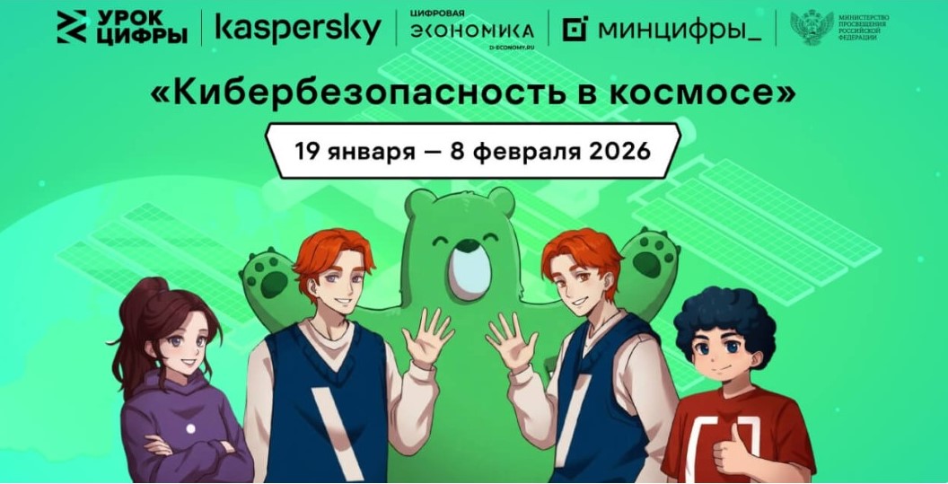 &laquo;Лаборатория Касперского&raquo; расскажет школьникам на&nbsp;&laquo;Уроке цифры&raquo; про кибербезопасность в&nbsp;космосе