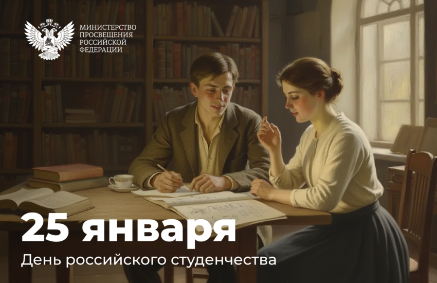 Поздравление с Днем российского студенчества