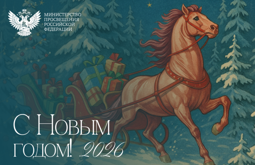 Поздравление Министра просвещения Российской Федерации с Новым годом