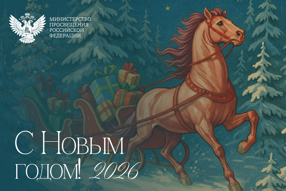 Поздравление Министра просвещения Российской Федерации с Новым годом