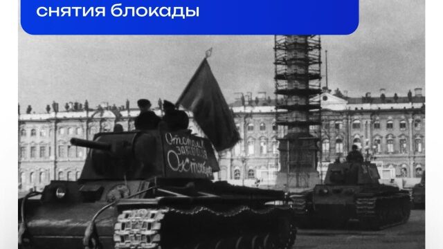 «Ты выстоял, ты выжил, Ленинград!»: к 82-й годовщине снятия блокады