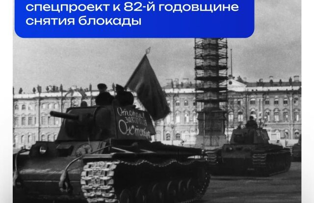 «Ты выстоял, ты выжил, Ленинград!»: к 82-й годовщине снятия блокады