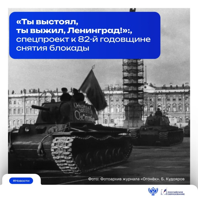 «Ты выстоял, ты выжил, Ленинград!»: к 82-й годовщине снятия блокады