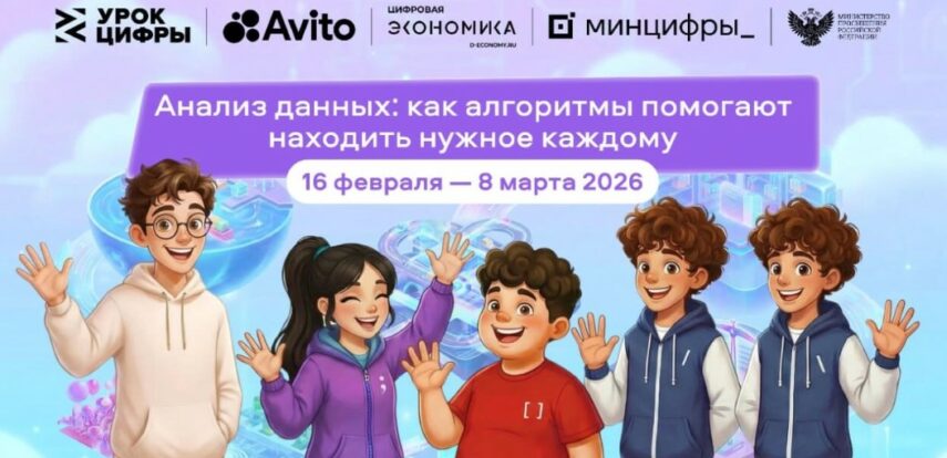 Авито погружает школьников в&nbsp;мир больших данных: стартовал новый &laquo;Урок цифры&raquo; о&nbsp;рекомендательных алгоритмах
