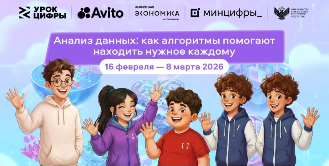 Авито погружает школьников в&nbsp;мир больших данных: стартовал новый &laquo;Урок цифры&raquo; о&nbsp;рекомендательных алгоритмах