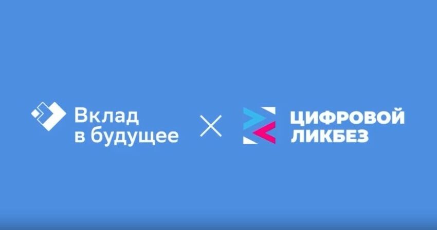 Новый сезон Всероссийского проекта &laquo;Цифровой ликбез&raquo; от&nbsp;Благотворительного фонда &laquo;Вклад в&nbsp;будущее&raquo; пройдет со&nbsp;2&nbsp;февраля по&nbsp;1&nbsp;марта