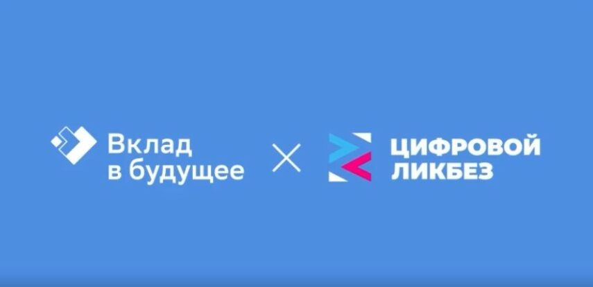 Новый сезон Всероссийского проекта &laquo;Цифровой ликбез&raquo; от&nbsp;Благотворительного фонда &laquo;Вклад в&nbsp;будущее&raquo; пройдет со&nbsp;2&nbsp;февраля по&nbsp;1&nbsp;марта
