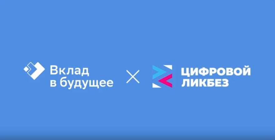 Новый сезон Всероссийского проекта &laquo;Цифровой ликбез&raquo; от&nbsp;Благотворительного фонда &laquo;Вклад в&nbsp;будущее&raquo; пройдет со&nbsp;2&nbsp;февраля по&nbsp;1&nbsp;марта