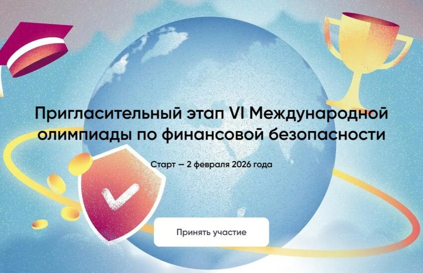 Приглашаем принять участие в&nbsp;VI&nbsp;Международной Олимпиаде по&nbsp;финансовой безопасности