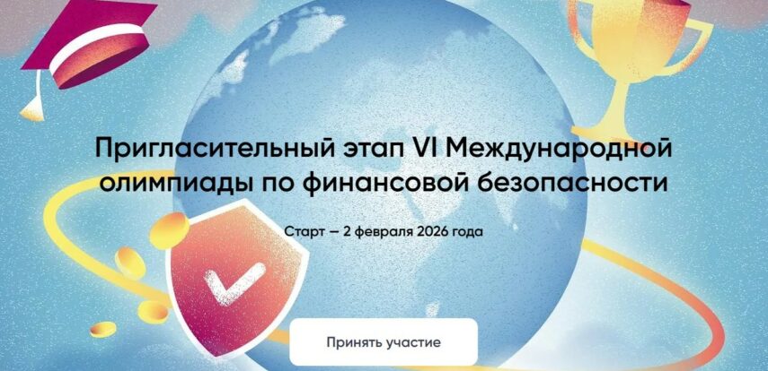 Приглашаем принять участие в&nbsp;VI&nbsp;Международной Олимпиаде по&nbsp;финансовой безопасности