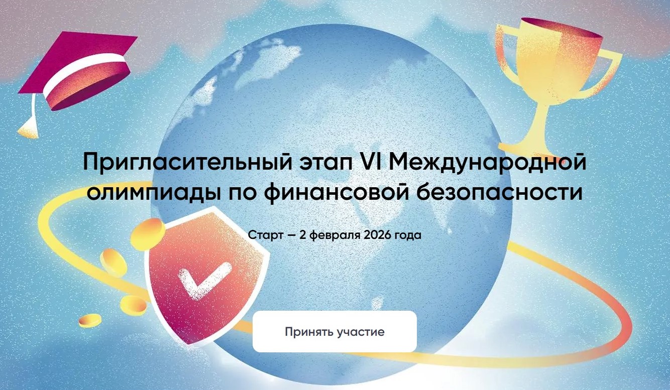 Приглашаем принять участие в&nbsp;VI&nbsp;Международной Олимпиаде по&nbsp;финансовой безопасности