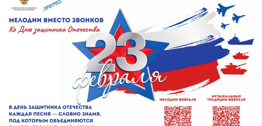 На школьных переменах в феврале будут звучать патриотические песни и мелодии