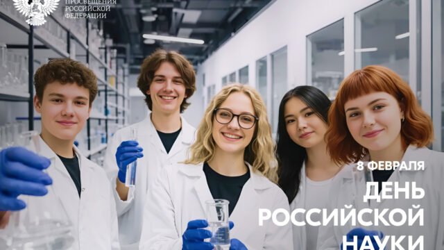 Поздравление Министра просвещения Российской Федерации Сергея Кравцова с Днем российской науки