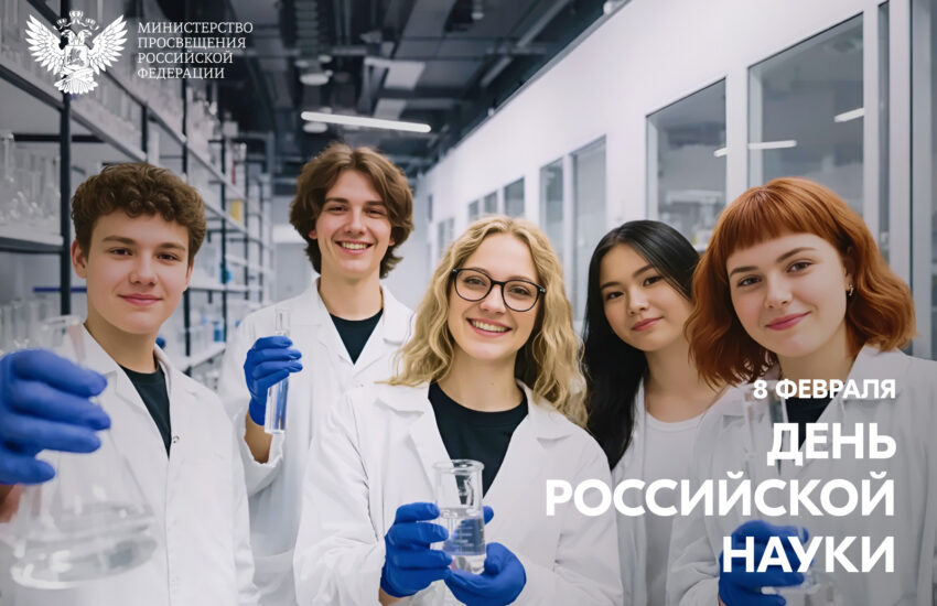 Поздравление Министра просвещения Российской Федерации Сергея Кравцова с Днем российской науки