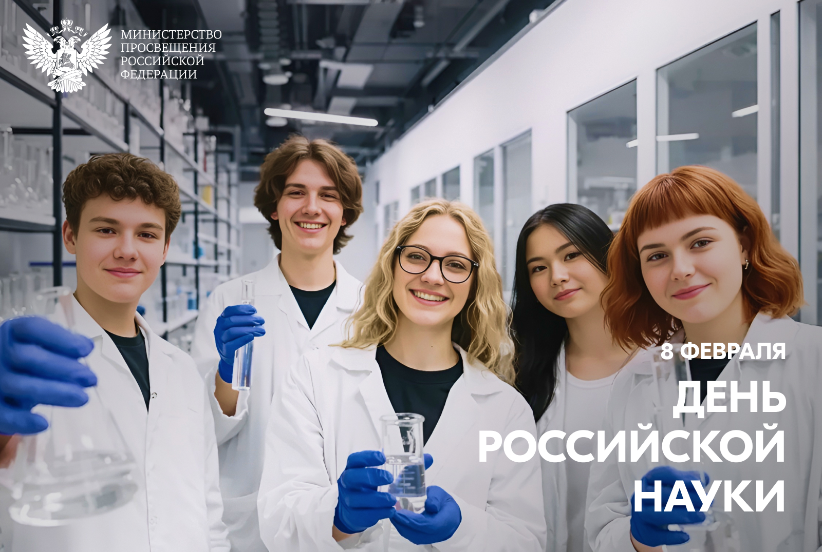 Поздравление Министра просвещения Российской Федерации Сергея Кравцова с Днем российской науки