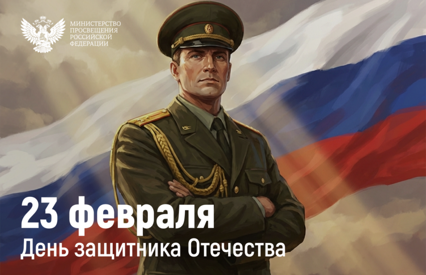 Поздравление Министра просвещения Российской Федерации Сергея Кравцова с Днем защитника Отечества