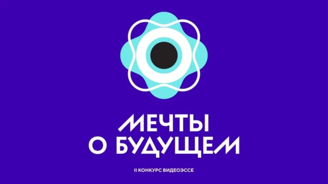 Школьников приглашают принять участие во Всероссийском конкурсе видеоэссе «Мечты о будущем»