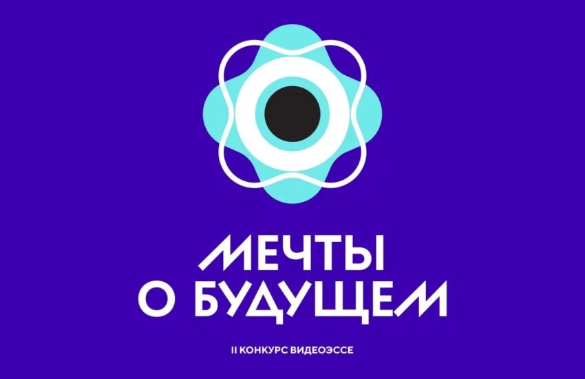 Школьников приглашают принять участие во Всероссийском конкурсе видеоэссе «Мечты о будущем»