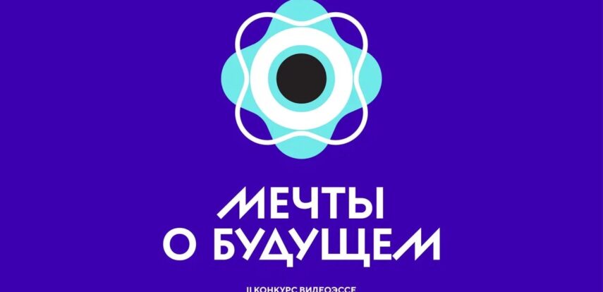 Школьников приглашают принять участие во Всероссийском конкурсе видеоэссе «Мечты о будущем»