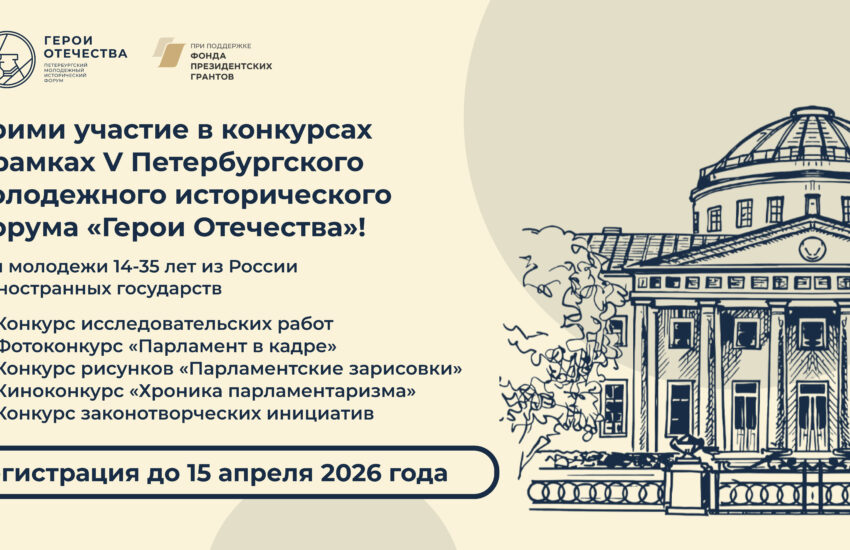 Открыта регистрация на&nbsp;конкурсы в&nbsp;рамках V&nbsp;Петербургского молодежного исторического форума &laquo;Герои Отечества&raquo;