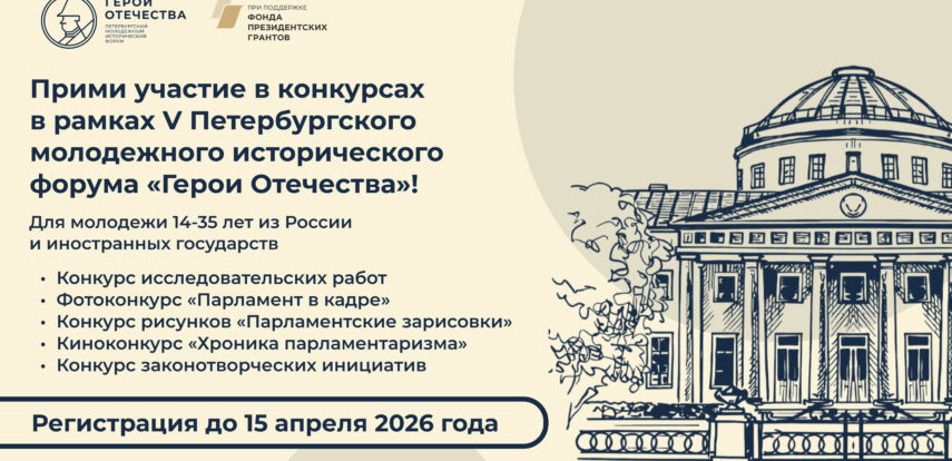 Открыта регистрация на&nbsp;конкурсы в&nbsp;рамках V&nbsp;Петербургского молодежного исторического форума &laquo;Герои Отечества&raquo;
