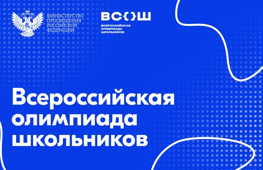 Стартует заключительный этап всероссийской олимпиады школьников