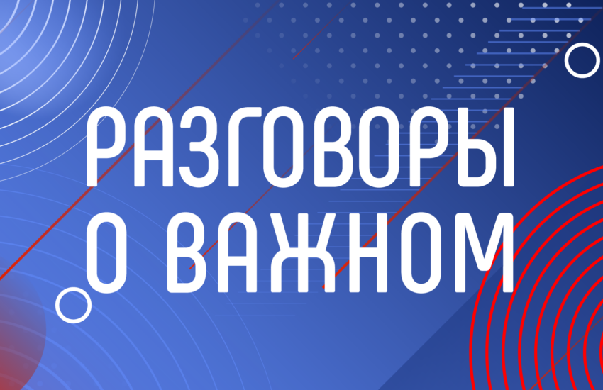 В&nbsp;России стартовала вторая ежегодная Всероссийская премия &laquo;Разговоры о&nbsp;важном&raquo;