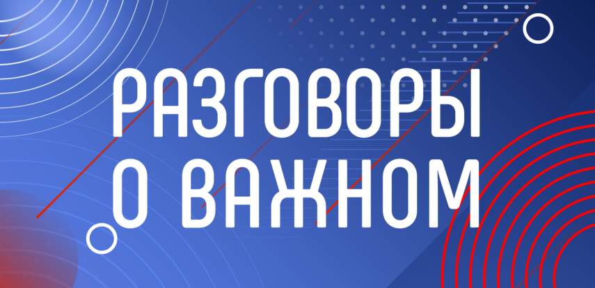 В&nbsp;России стартовала вторая ежегодная Всероссийская премия &laquo;Разговоры о&nbsp;важном&raquo;