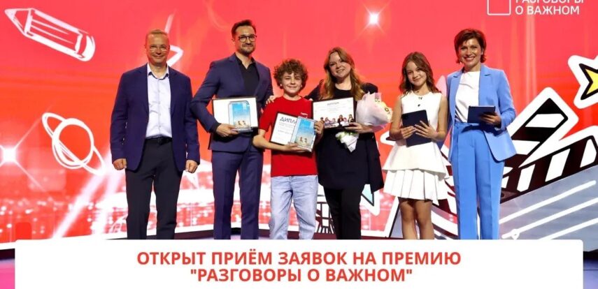 Стартовала вторая ежегодная Всероссийская премия «Разговоры о важном»