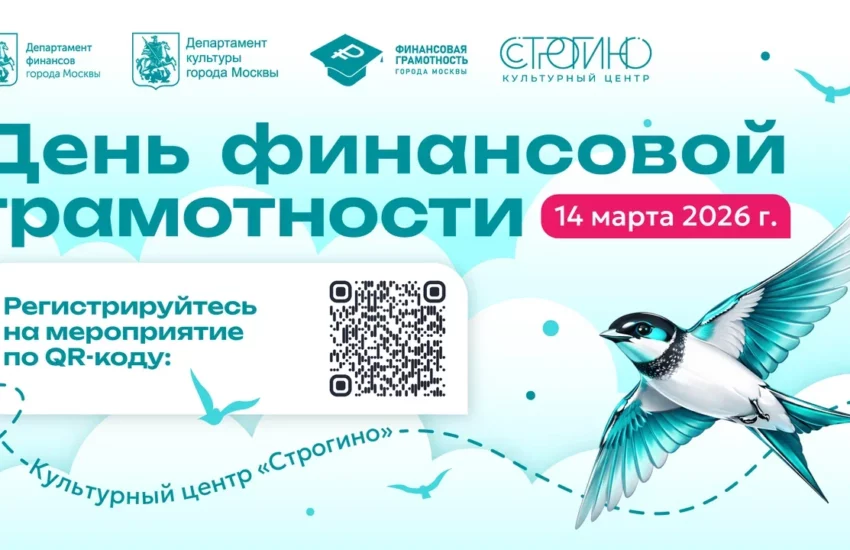 В&nbsp;культурном центре &laquo;Строгино&raquo; для жителей и&nbsp;гостей столицы пройдет День финансовой грамотности