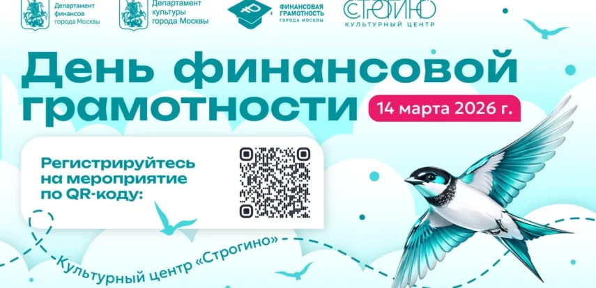 В&nbsp;культурном центре &laquo;Строгино&raquo; для жителей и&nbsp;гостей столицы пройдет День финансовой грамотности