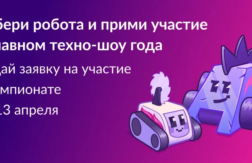 Приглашаем принять участие в&nbsp;новом сезоне Международного чемпионата по&nbsp;битве роботов
