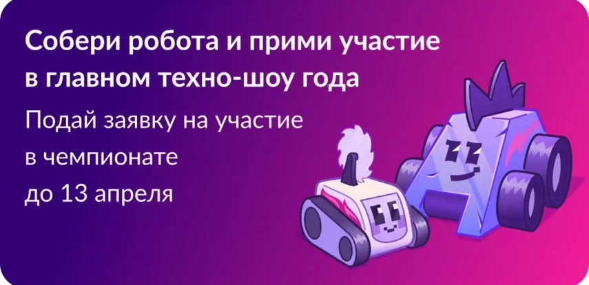 Приглашаем принять участие в&nbsp;новом сезоне Международного чемпионата по&nbsp;битве роботов