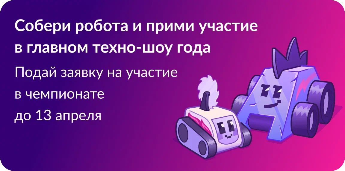 Приглашаем принять участие в&nbsp;новом сезоне Международного чемпионата по&nbsp;битве роботов