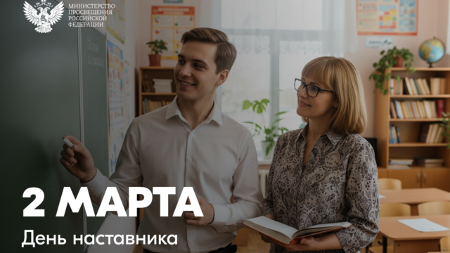 Поздравление Министра просвещения Российской Федерации Сергея Кравцова с Днём наставника
