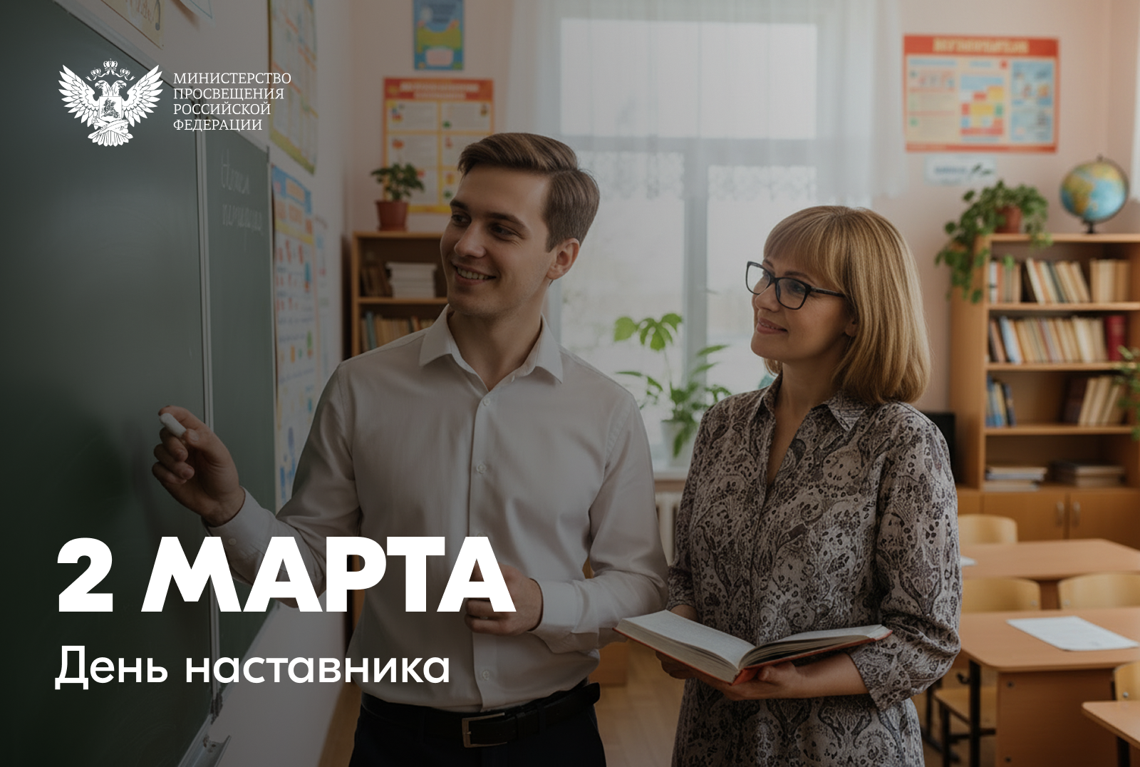 Поздравление Министра просвещения Российской Федерации Сергея Кравцова с Днём наставника