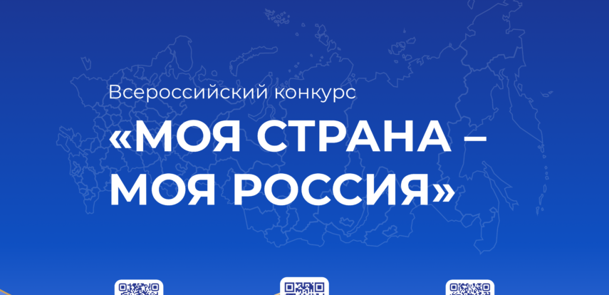 Всероссийский конкурс &laquo;Моя страна&nbsp;&mdash; моя Россия&raquo;