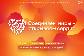 В&nbsp;Москве пройдет X&nbsp;Всероссийский инклюзивный фестиваль #ЛюдиКакЛюди
